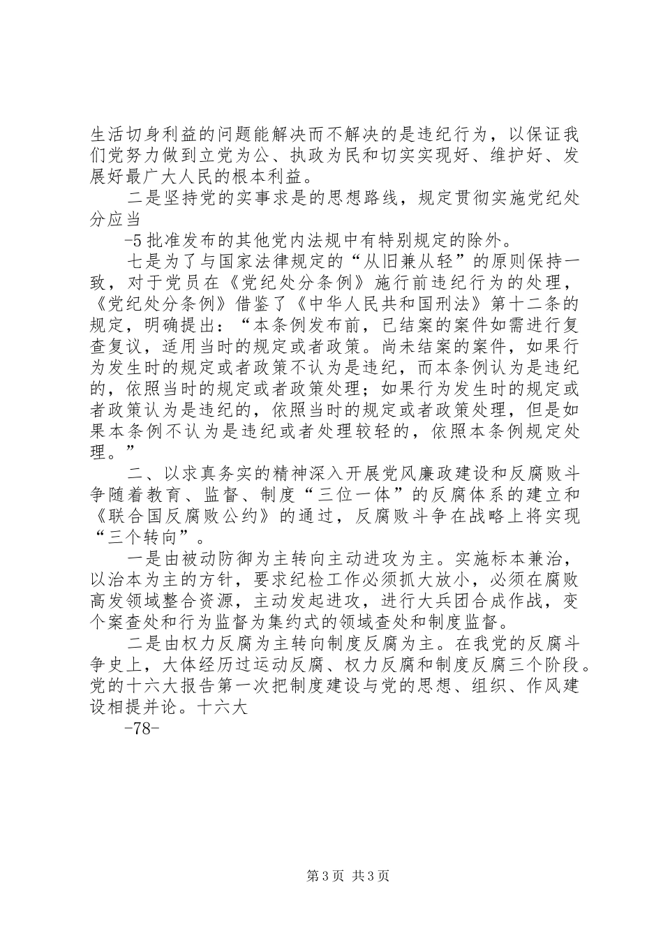 优秀：学习两个《条例》的体会心得与优秀：学习两个条例体会心得_第3页