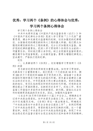 优秀：学习两个《条例》的体会心得与优秀：学习两个条例体会心得