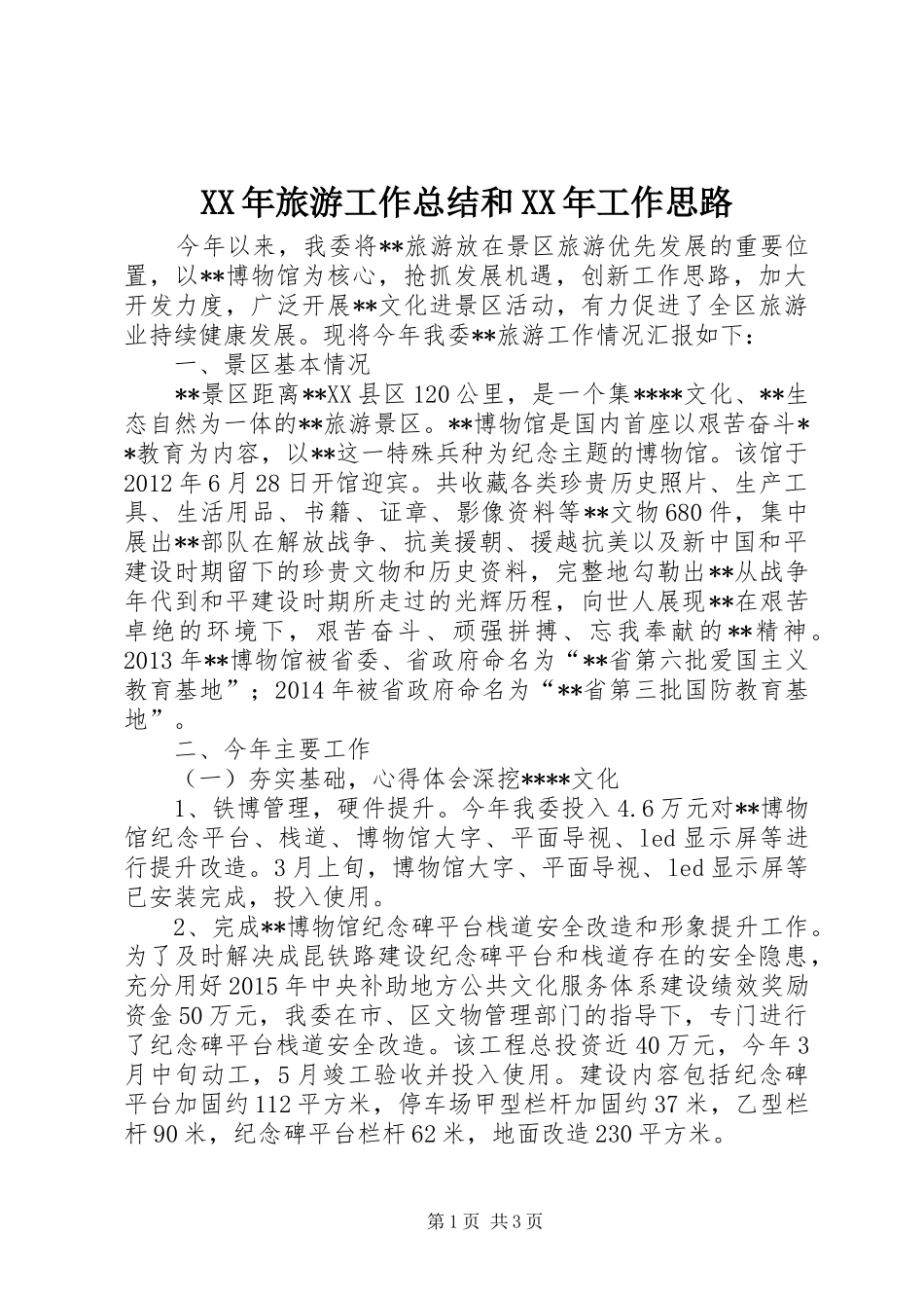 XX年旅游工作总结和XX年工作思路 _第1页