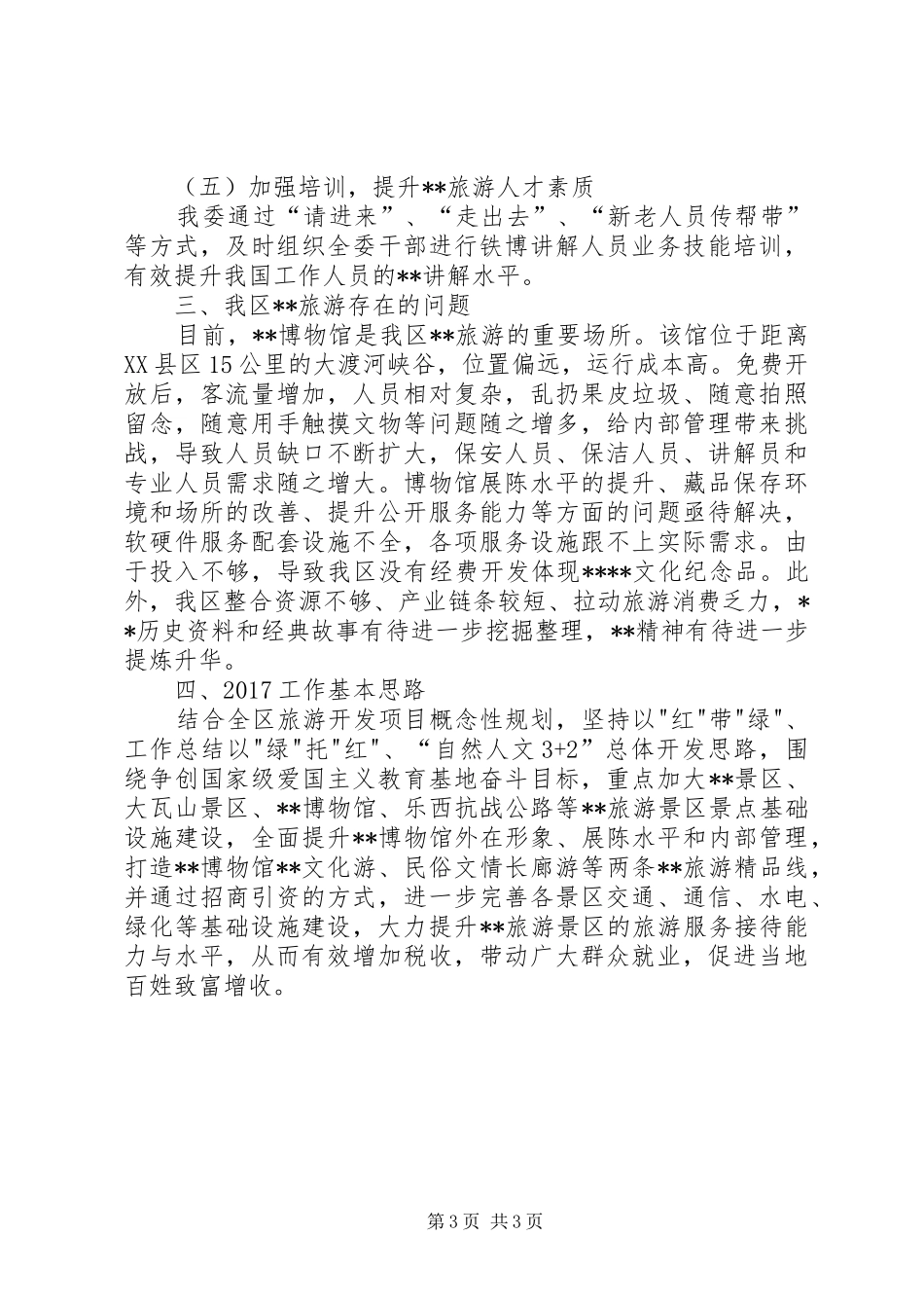 XX年旅游工作总结和XX年工作思路 _第3页