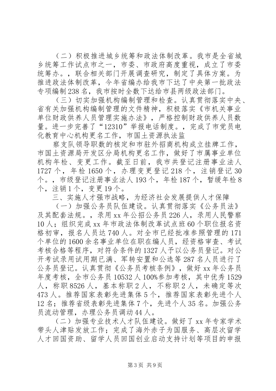 XX年度人事局工作总结及下一步工作打算 _第3页