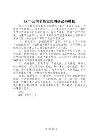 XX年公司节能宣传周倡议书模板
