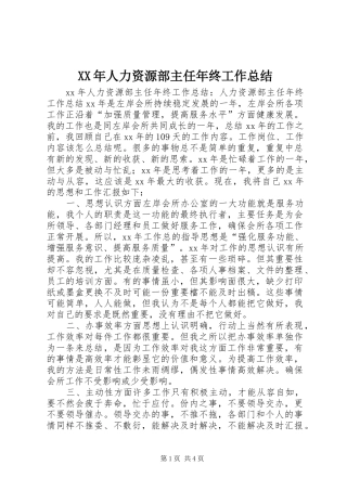 XX年人力资源部主任年终工作总结 