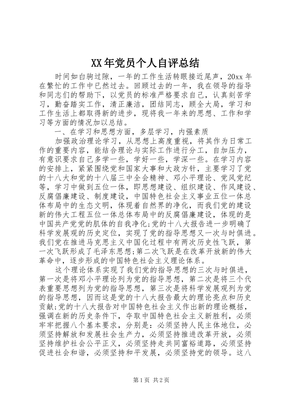 XX年党员个人自评总结 _第1页