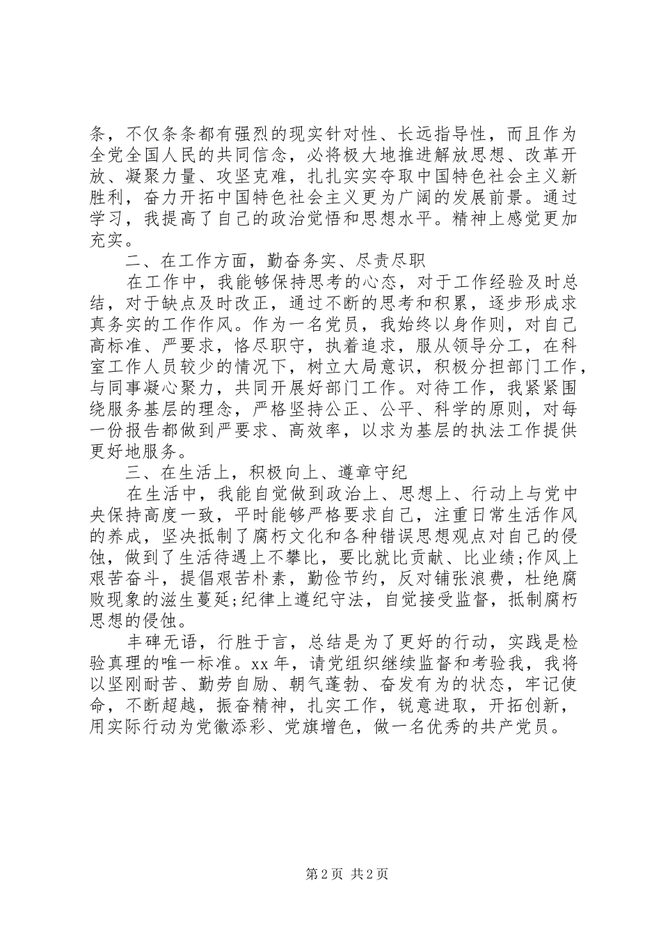 XX年党员个人自评总结 _第2页