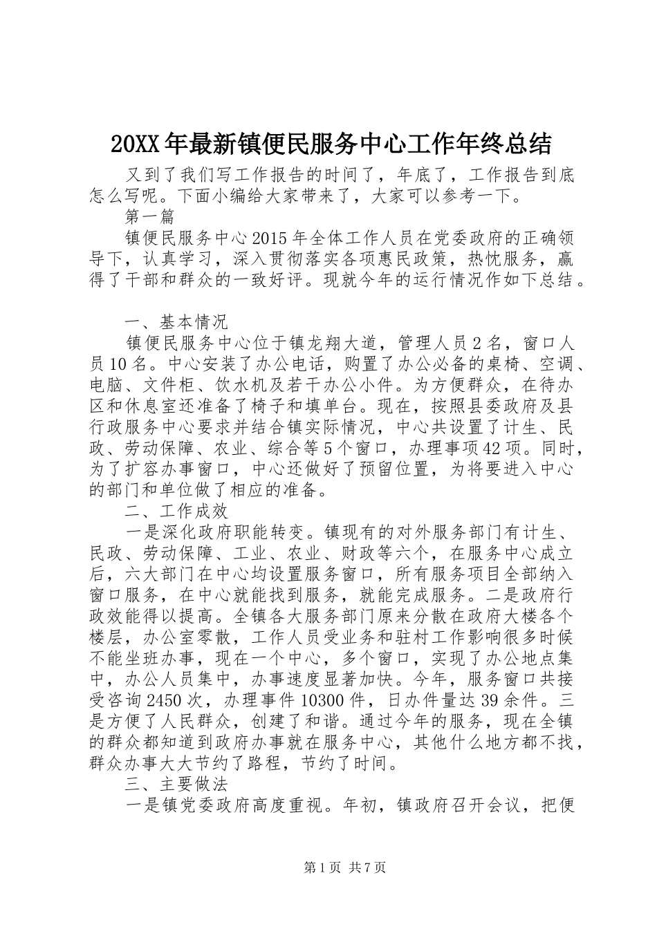 20XX年最新镇便民服务中心工作年终总结_第1页