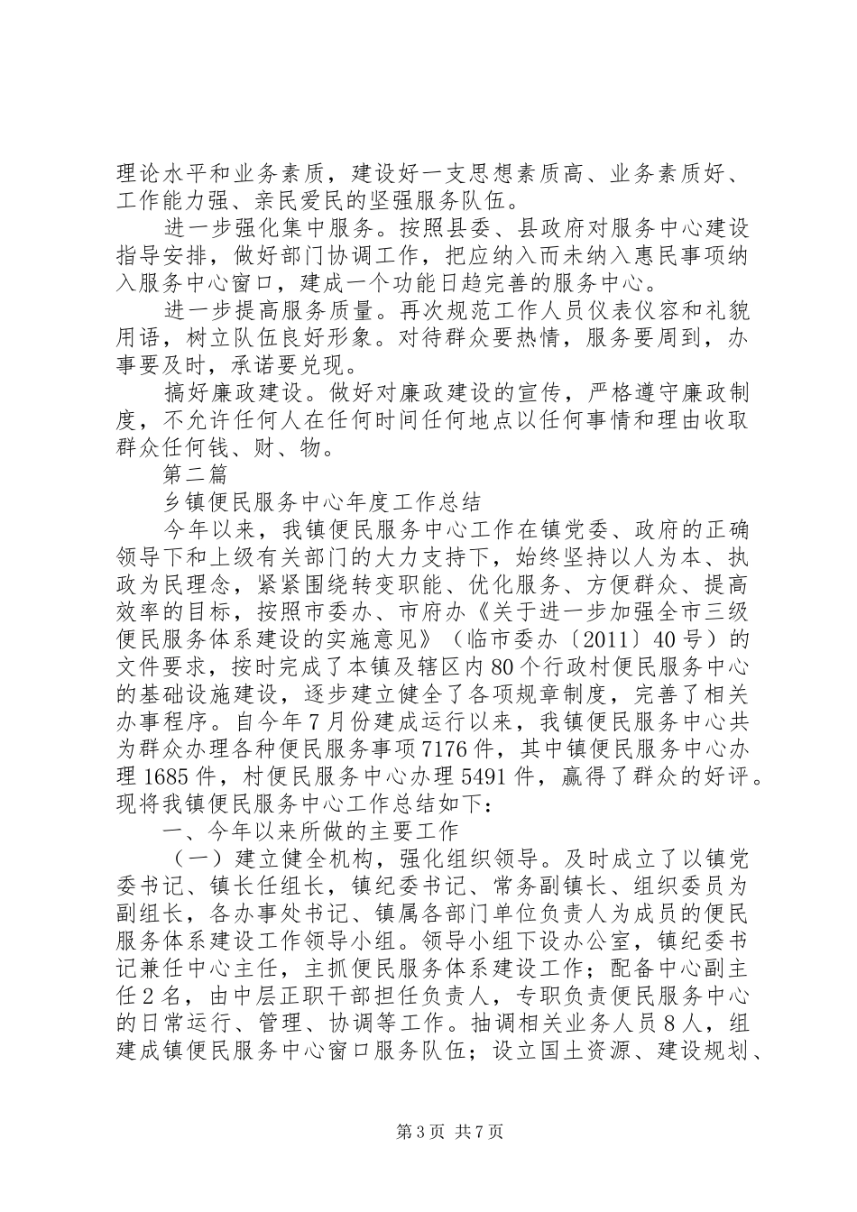 20XX年最新镇便民服务中心工作年终总结_第3页