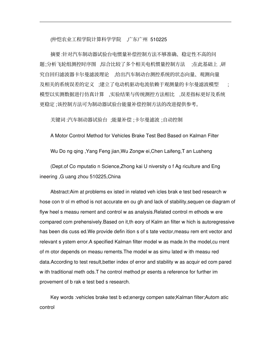 基于卡尔曼滤波的汽车制动器试验台电机控制方法概要_第2页