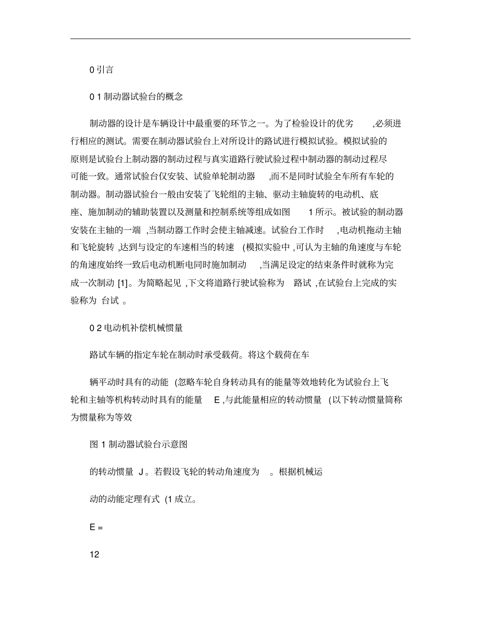 基于卡尔曼滤波的汽车制动器试验台电机控制方法概要_第3页