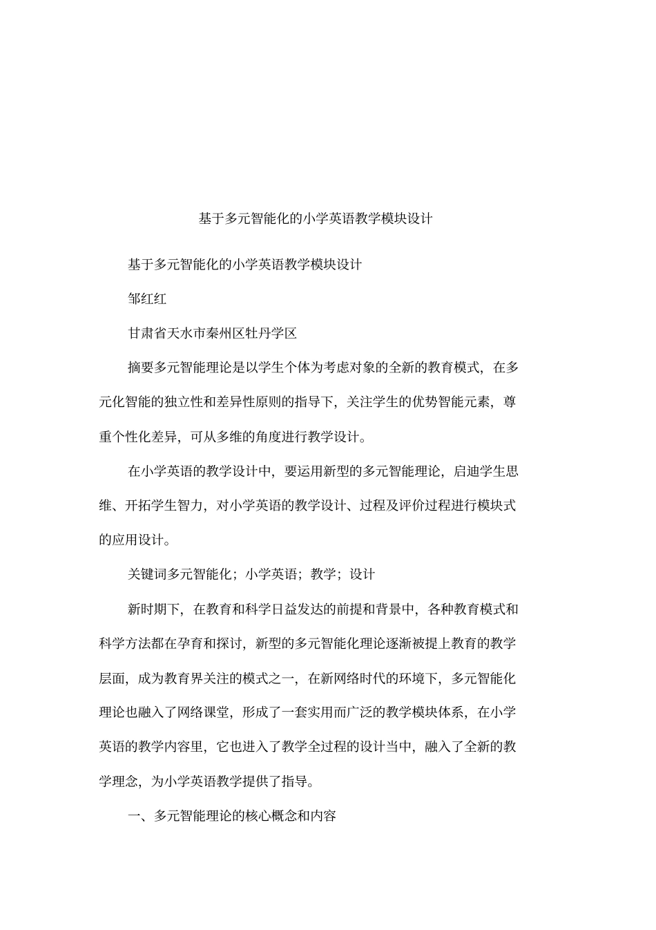 基于多元智能化的小学英语教学模块设计_第1页