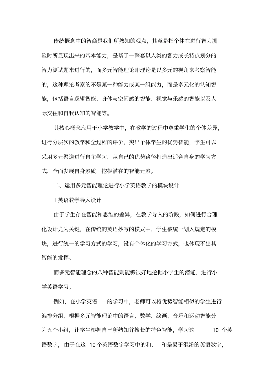 基于多元智能化的小学英语教学模块设计_第2页