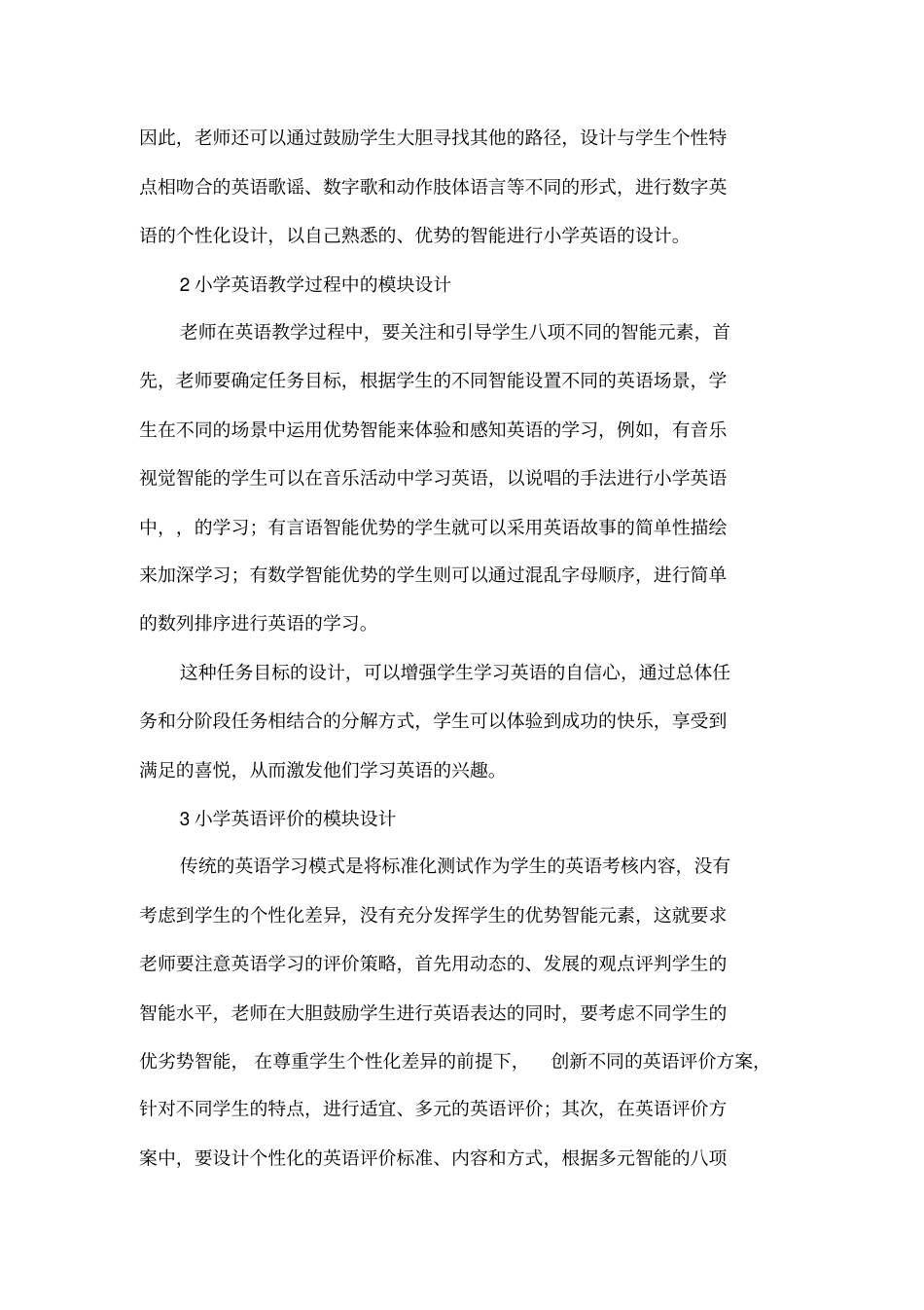 基于多元智能化的小学英语教学模块设计_第3页