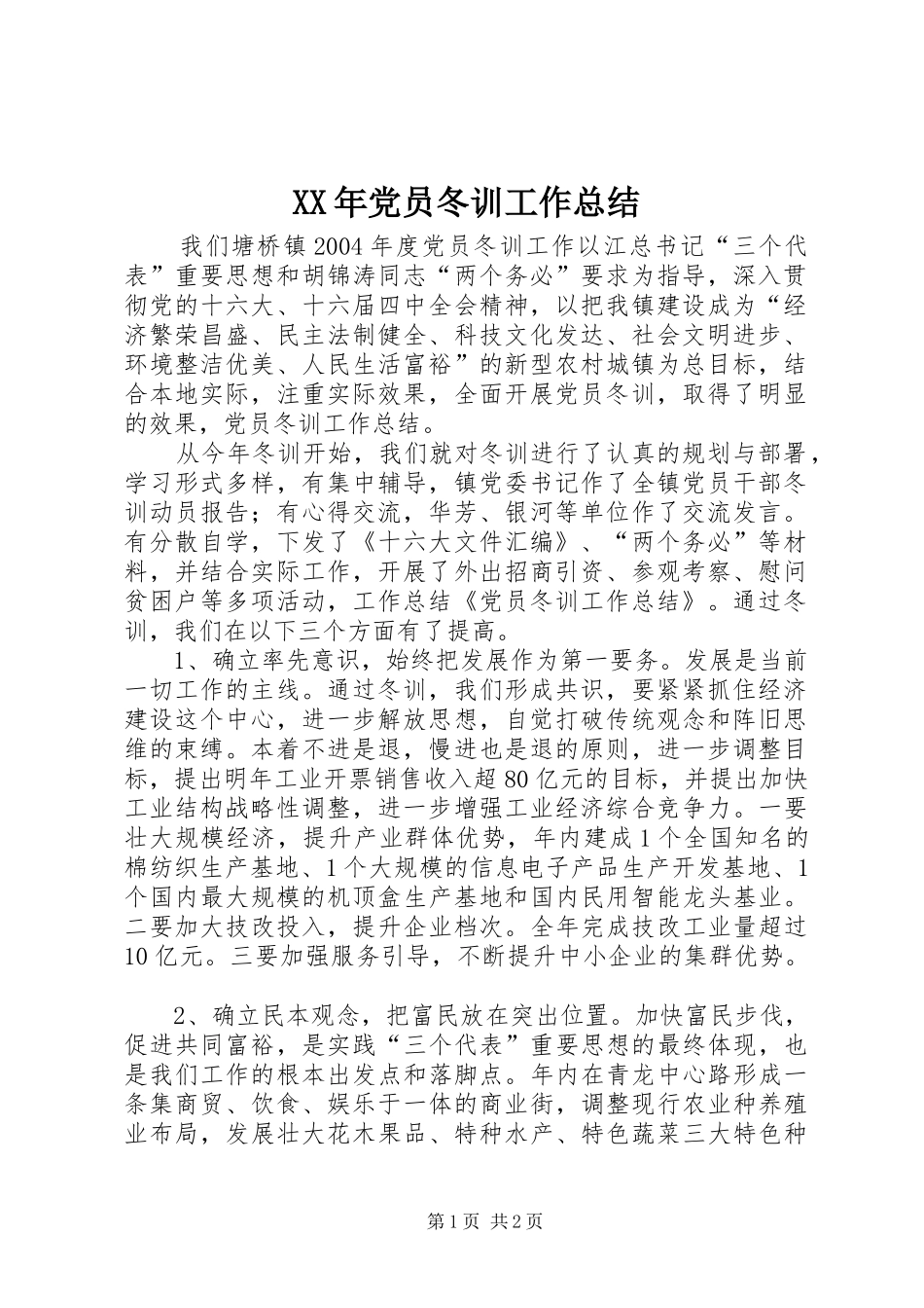 XX年党员冬训工作总结 _第1页