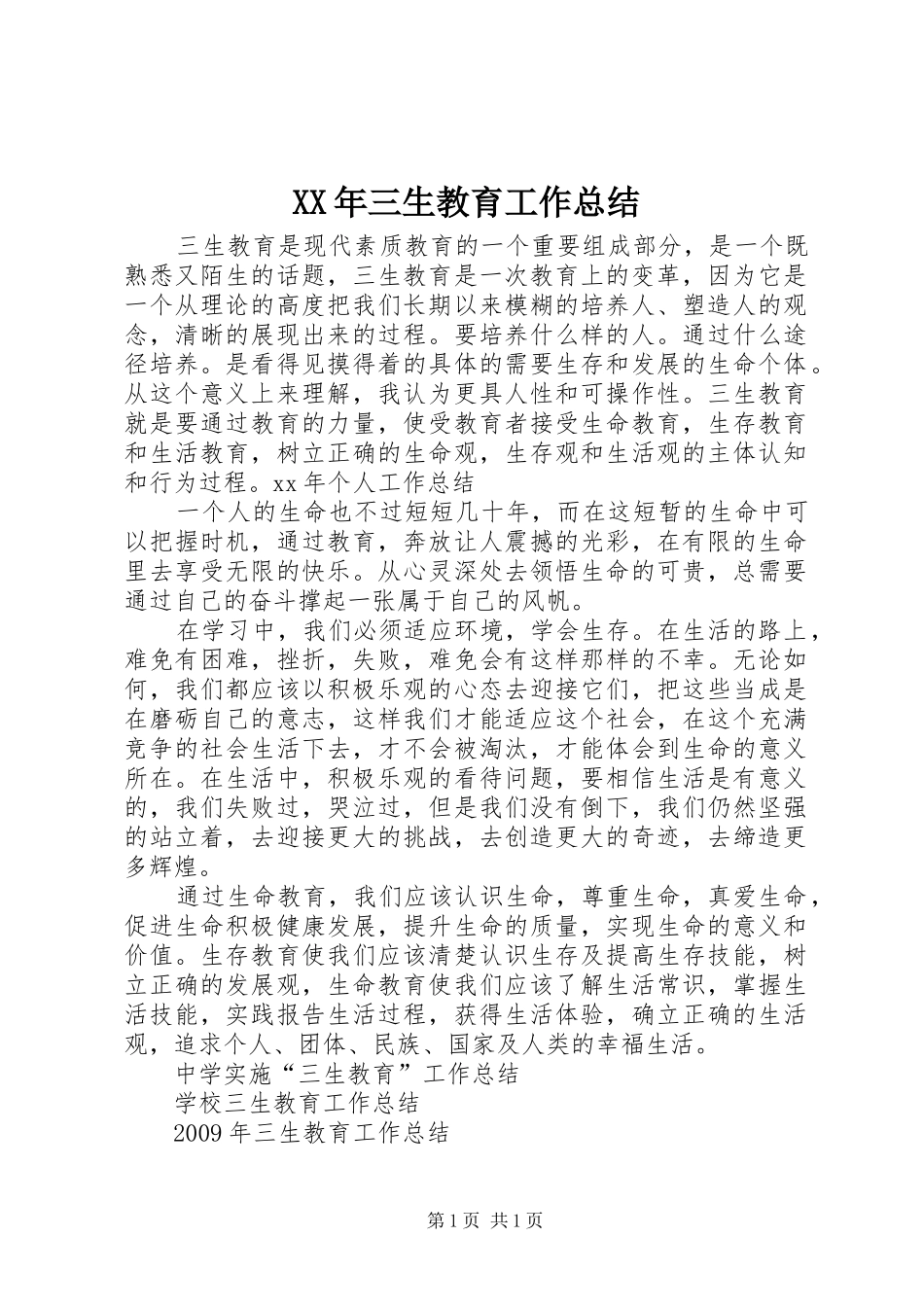 XX年三生教育工作总结 _第1页