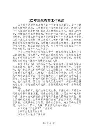 XX年三生教育工作总结 
