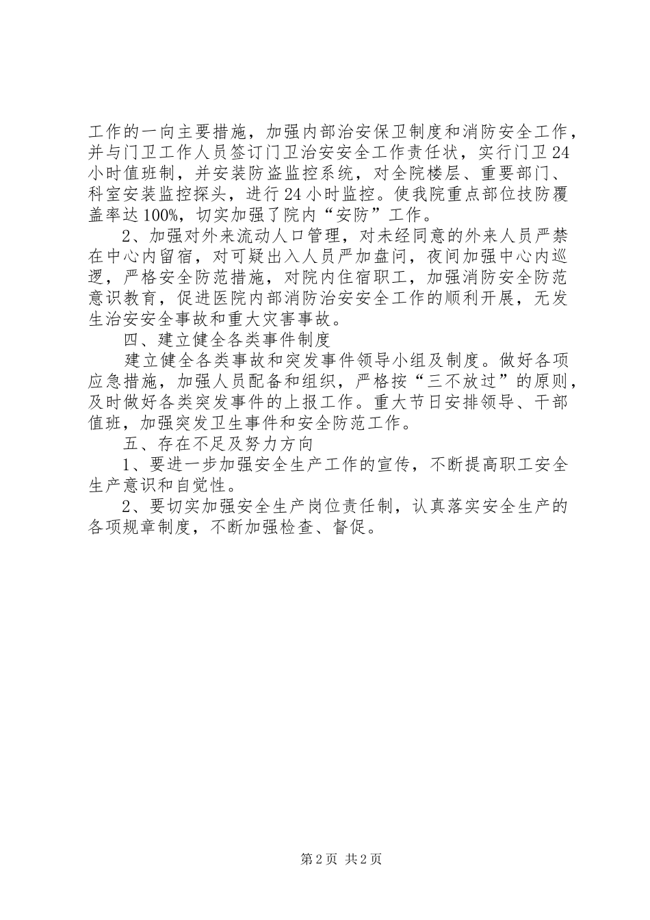 XX年医院综治安全工作总结 _第2页