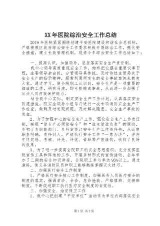 XX年医院综治安全工作总结 