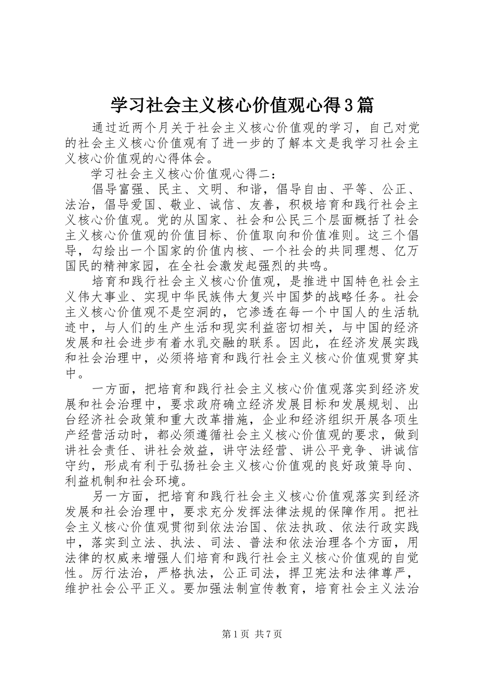 学习社会主义核心价值观心得3篇_第1页
