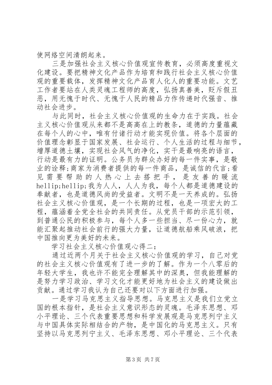 学习社会主义核心价值观心得3篇_第3页