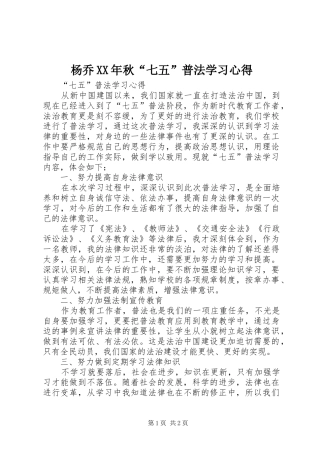 杨乔XX年秋“七五”普法学习体会