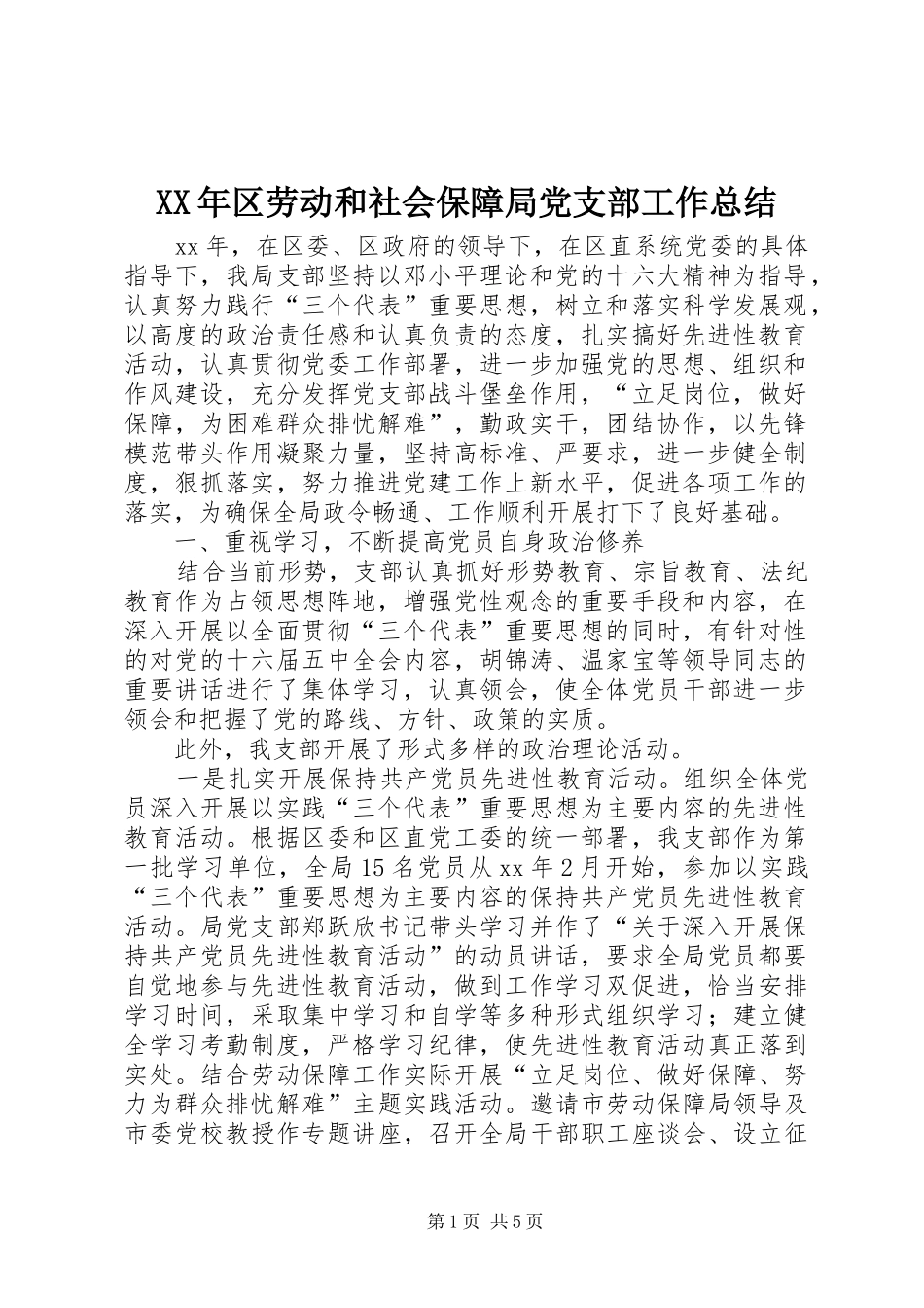 XX年区劳动和社会保障局党支部工作总结 _第1页
