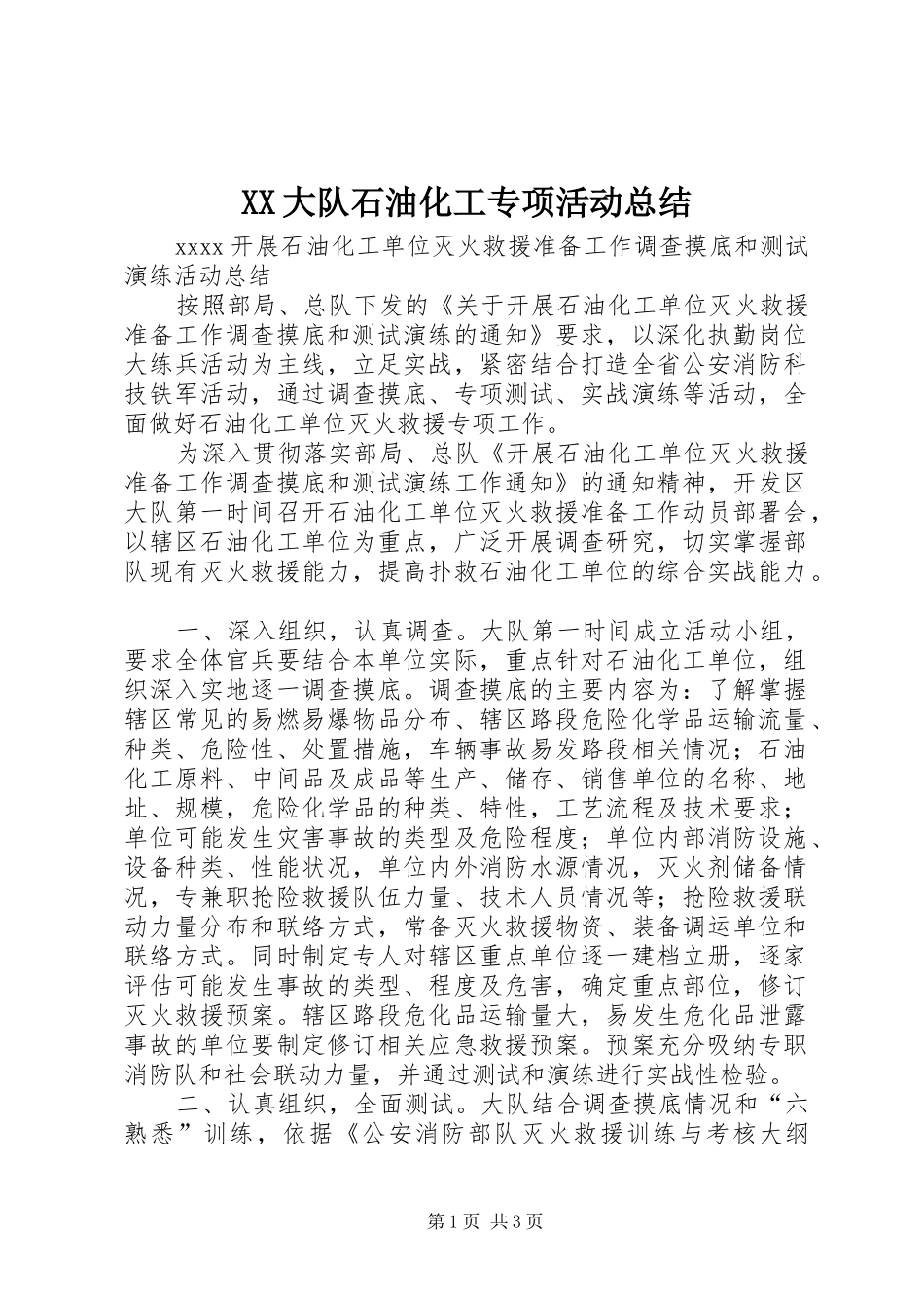 XX大队石油化工专项活动总结 _第1页