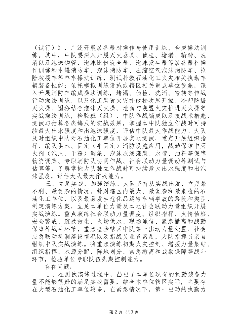 XX大队石油化工专项活动总结 _第2页