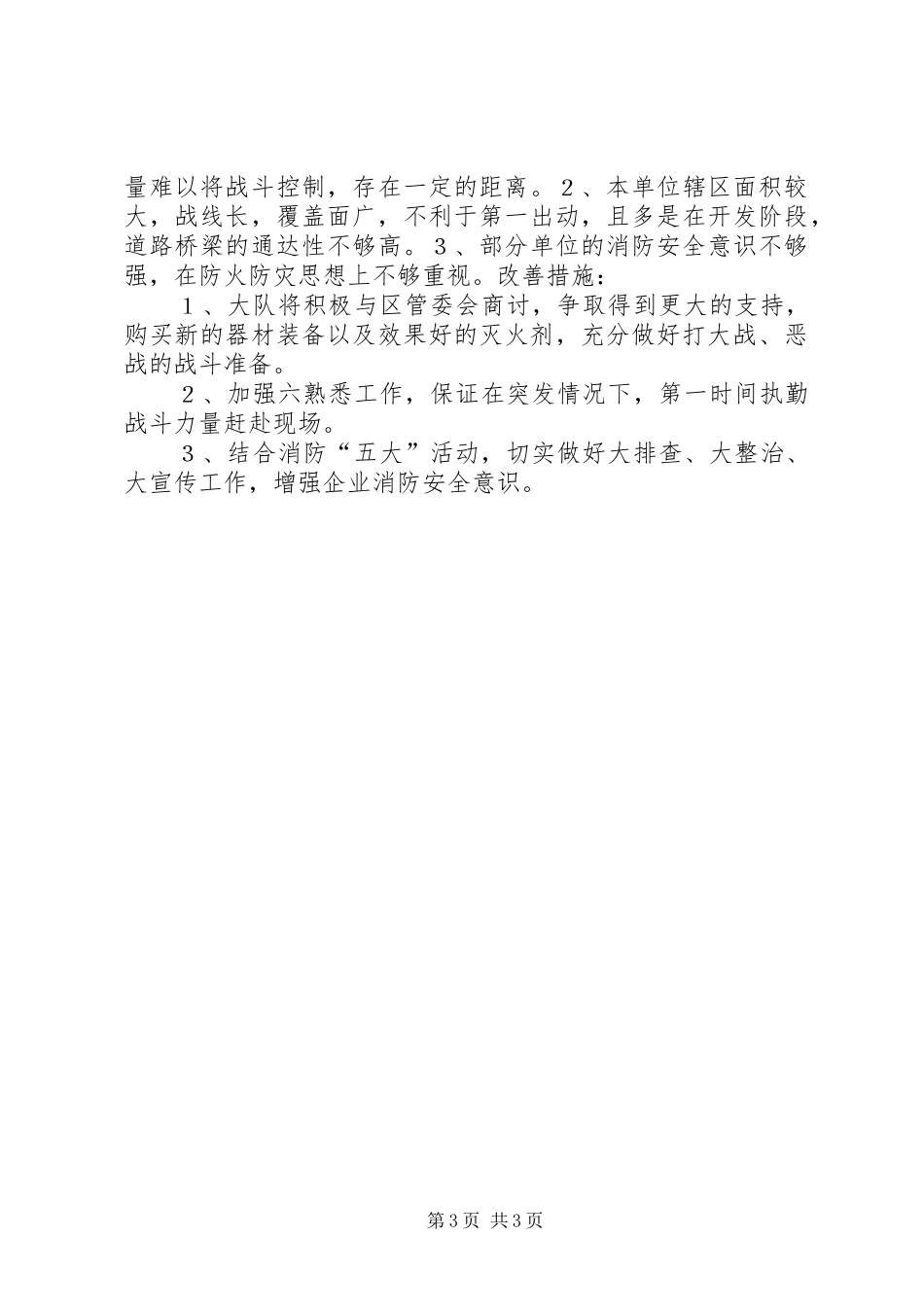 XX大队石油化工专项活动总结 _第3页