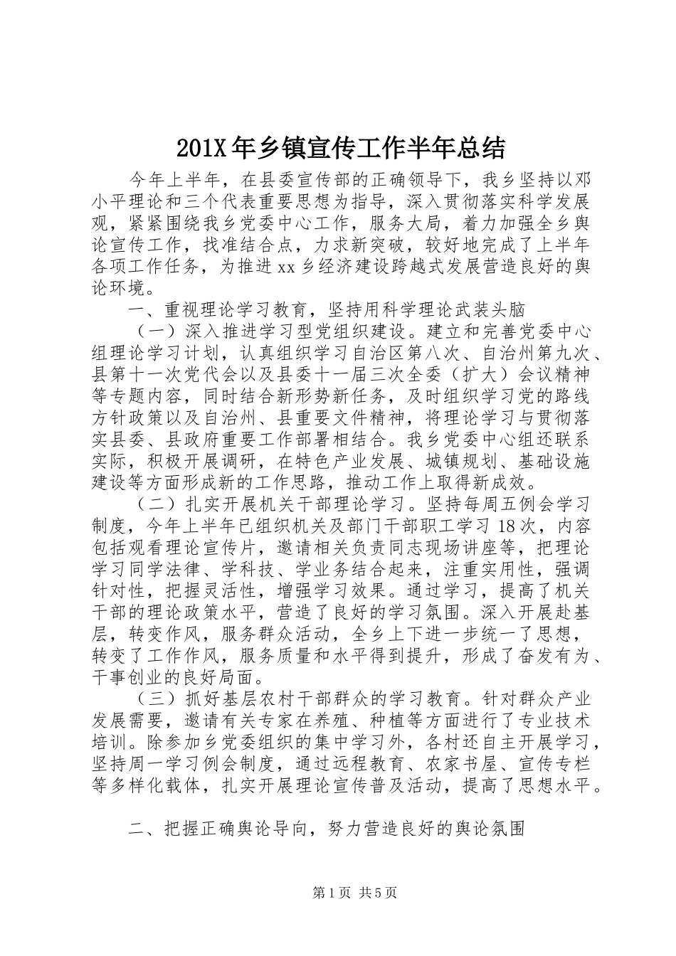 202X年乡镇宣传工作半年总结_第1页