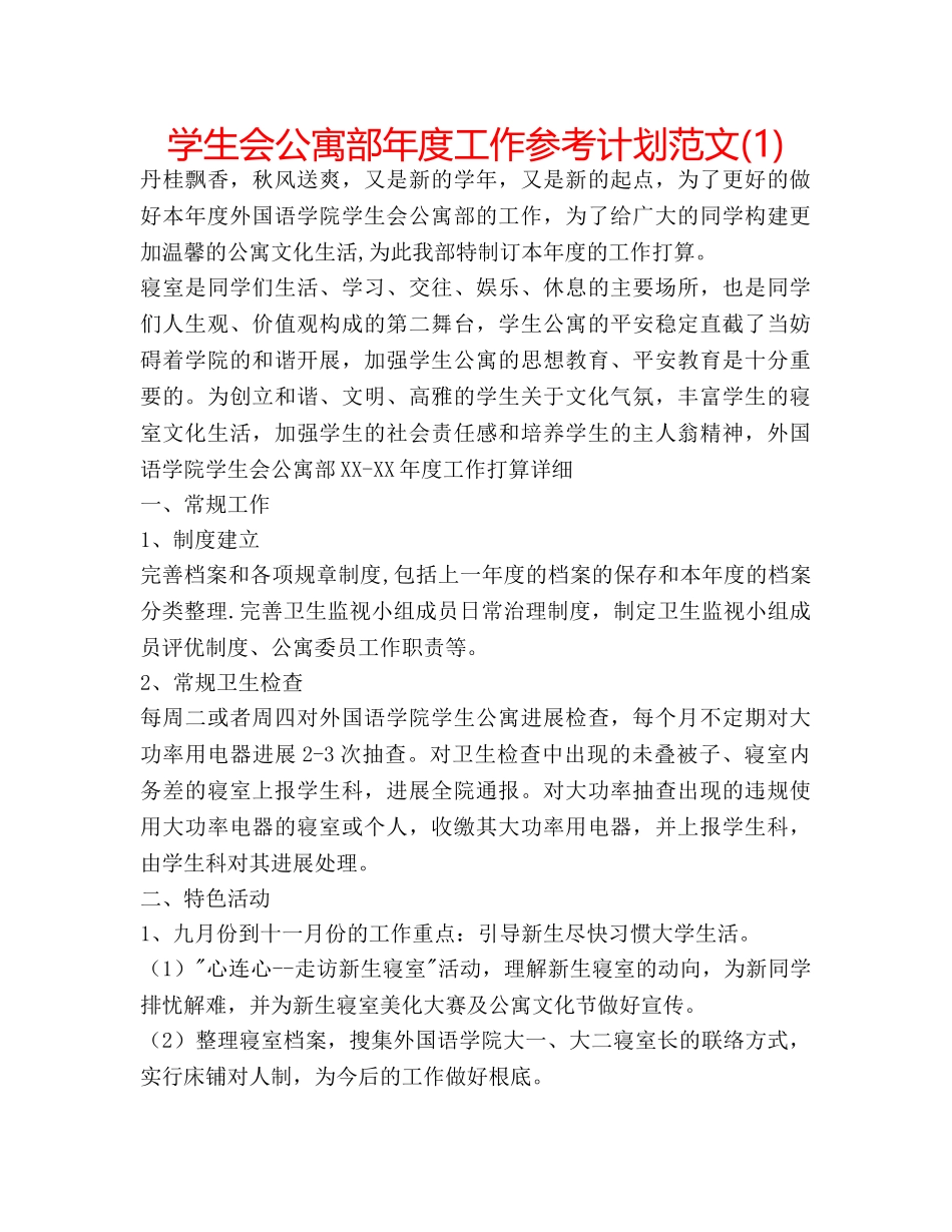学生会公寓部年度工作参考计划范文(1) _第1页