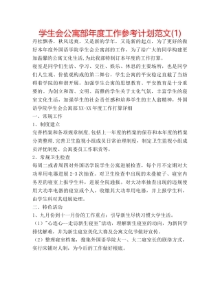学生会公寓部年度工作参考计划范文(1) 