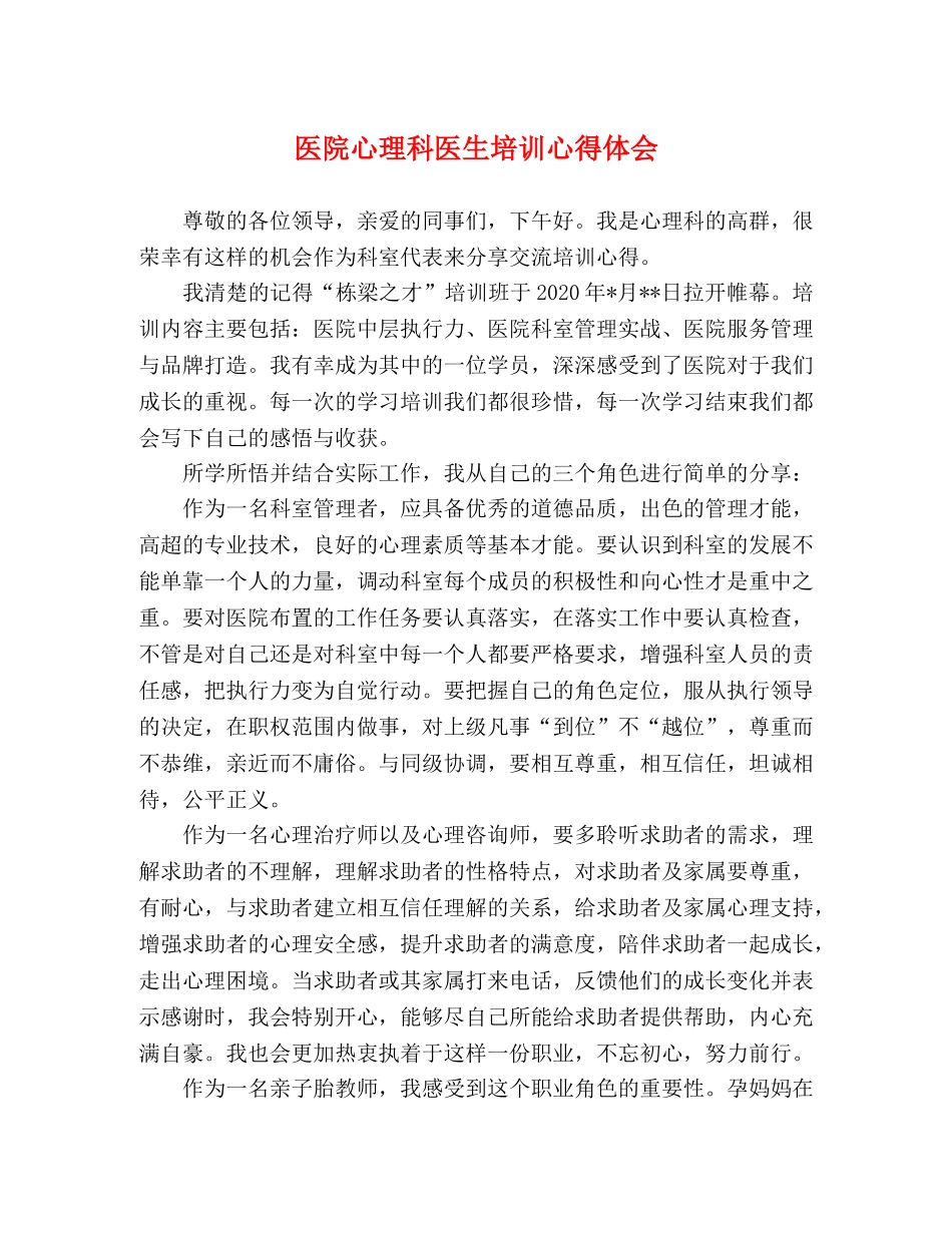 医院心理科医生培训心得体会 _第1页