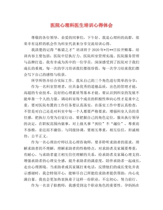 医院心理科医生培训心得体会 