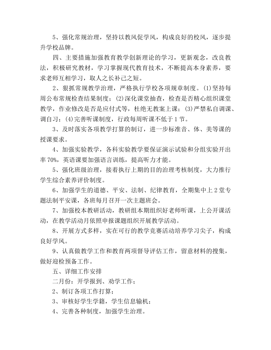 学校上期教学工作参考计划范文 _第2页