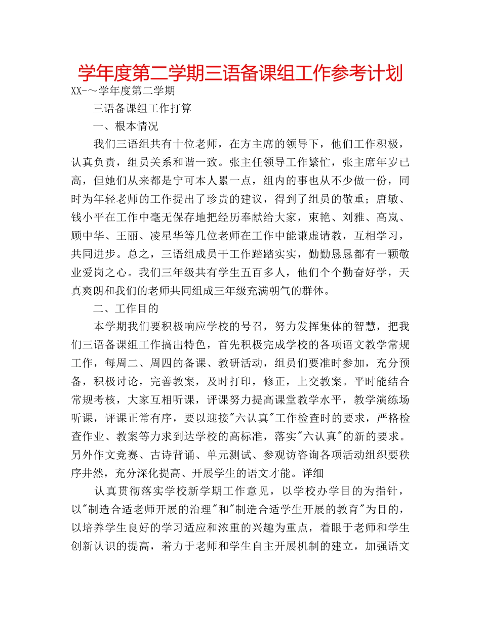 学年度第二学期三语备课组工作参考计划 _第1页