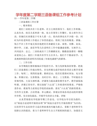 学年度第二学期三语备课组工作参考计划 