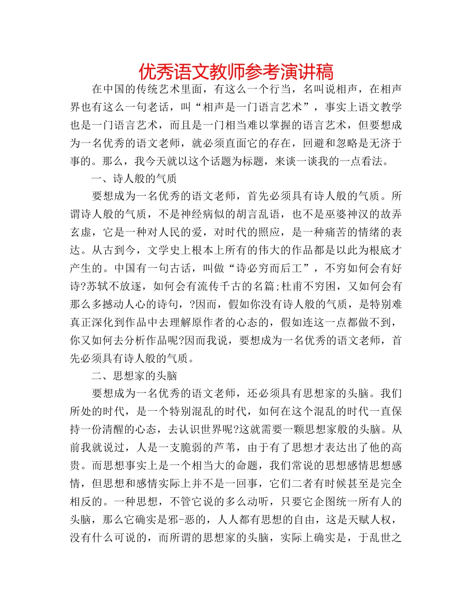 优秀语文教师参考演讲稿 _第1页