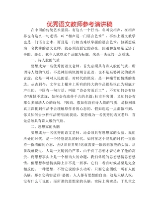 优秀语文教师参考演讲稿 
