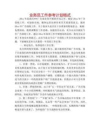 业务员工作参考计划格式 