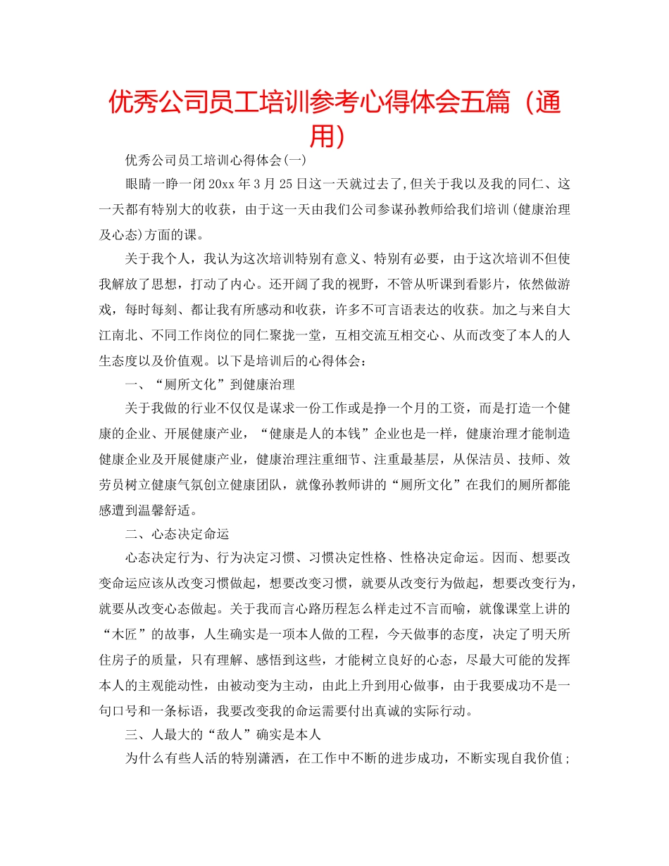 优秀公司员工培训参考心得体会五篇（通用） _第1页