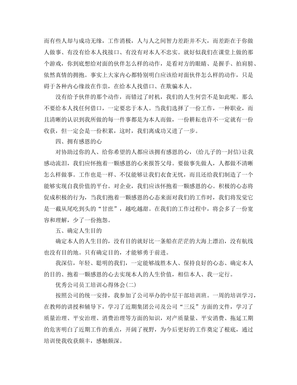 优秀公司员工培训参考心得体会五篇（通用） _第2页