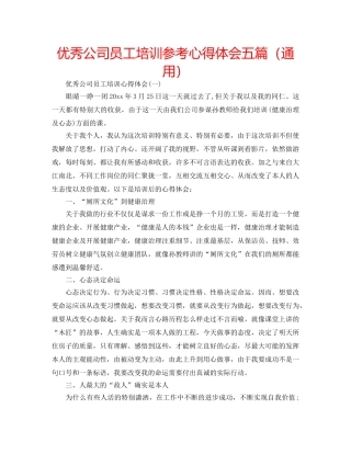 优秀公司员工培训参考心得体会五篇（通用） 