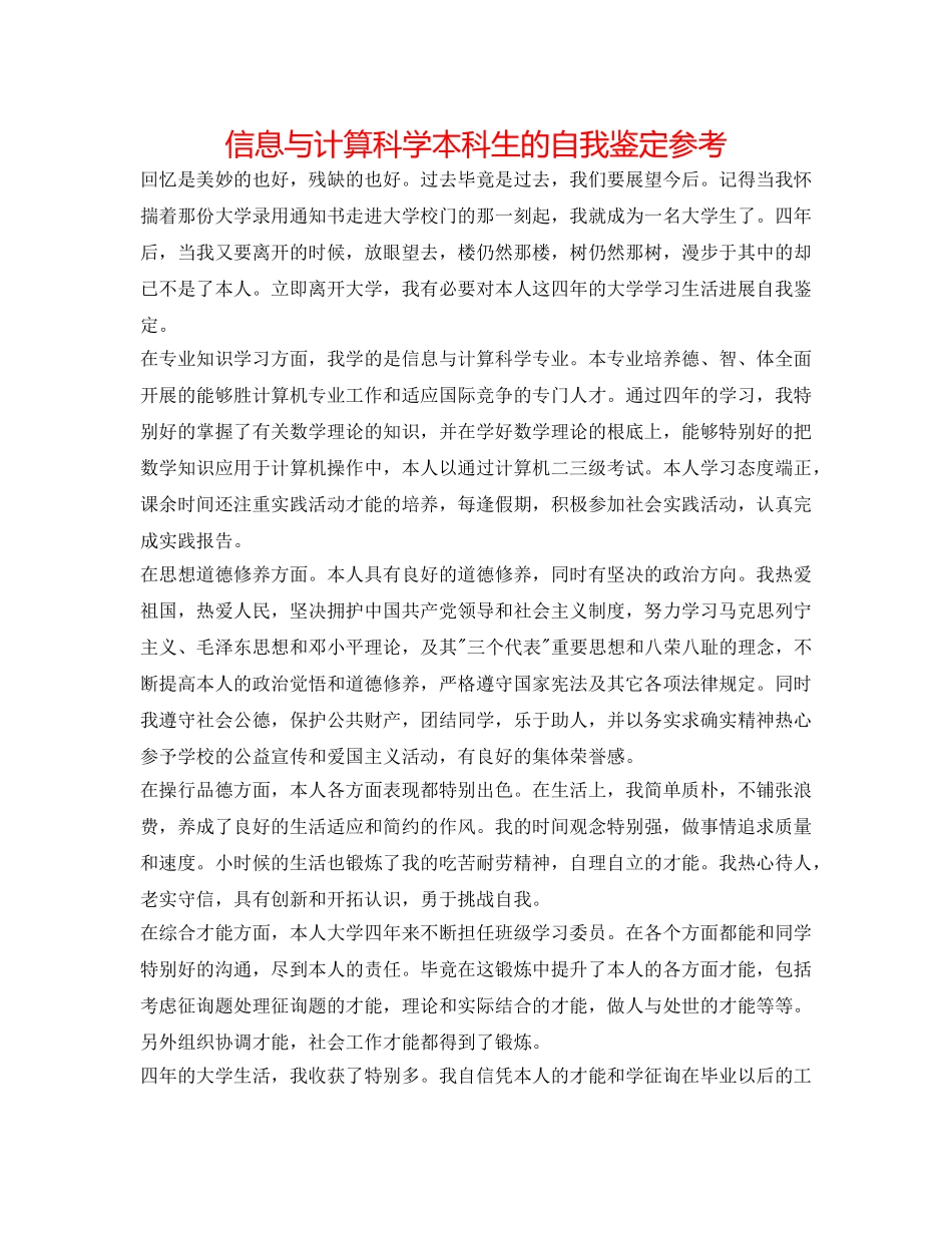 信息与计算科学本科生的自我鉴定参考 _第1页