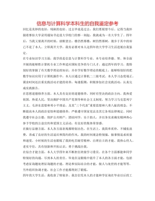 信息与计算科学本科生的自我鉴定参考 