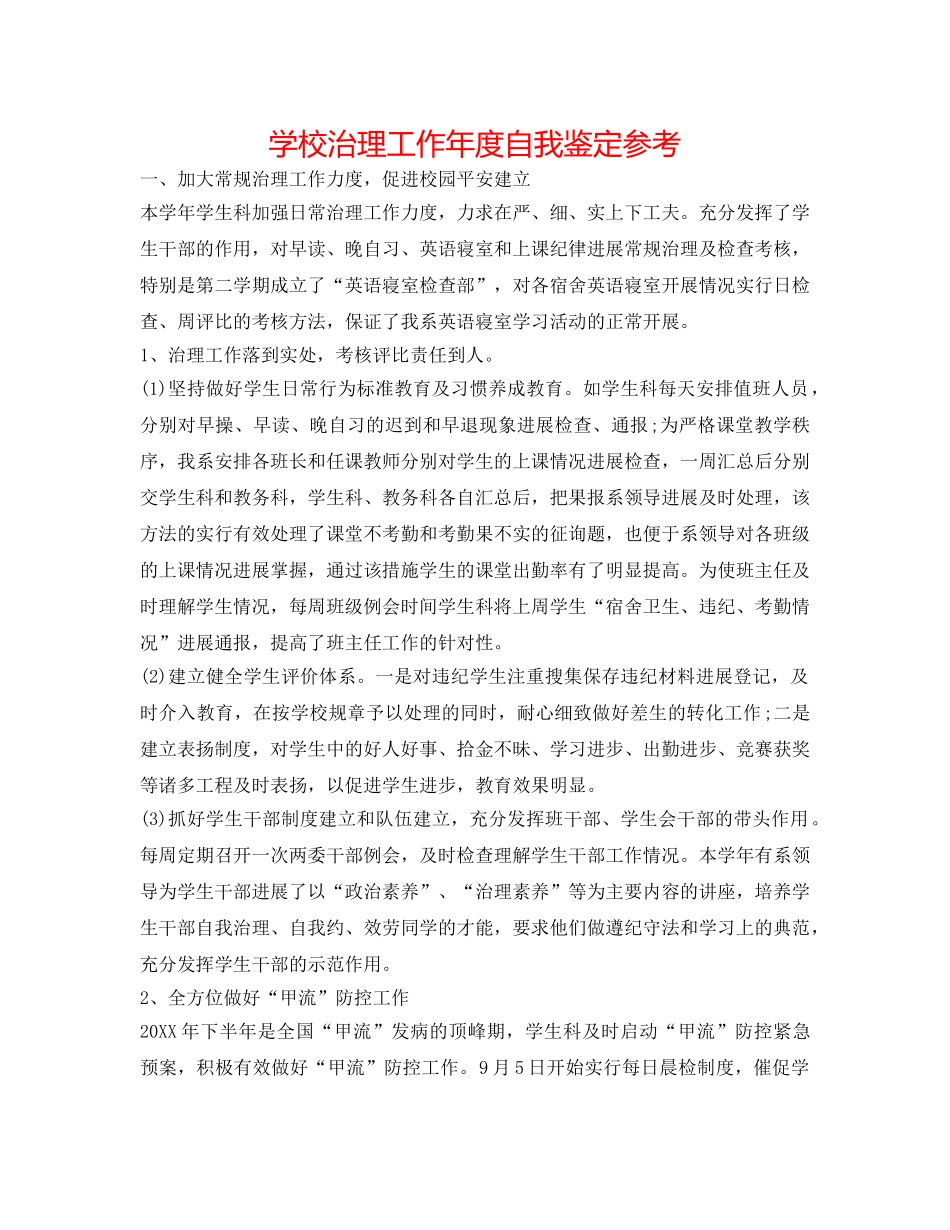 学校管理工作年度自我鉴定参考 _第1页