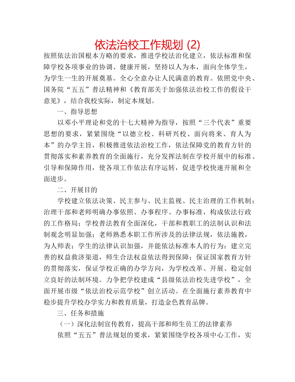 依法治校工作规划 (2) _第1页