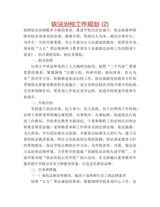 依法治校工作规划 (2) 