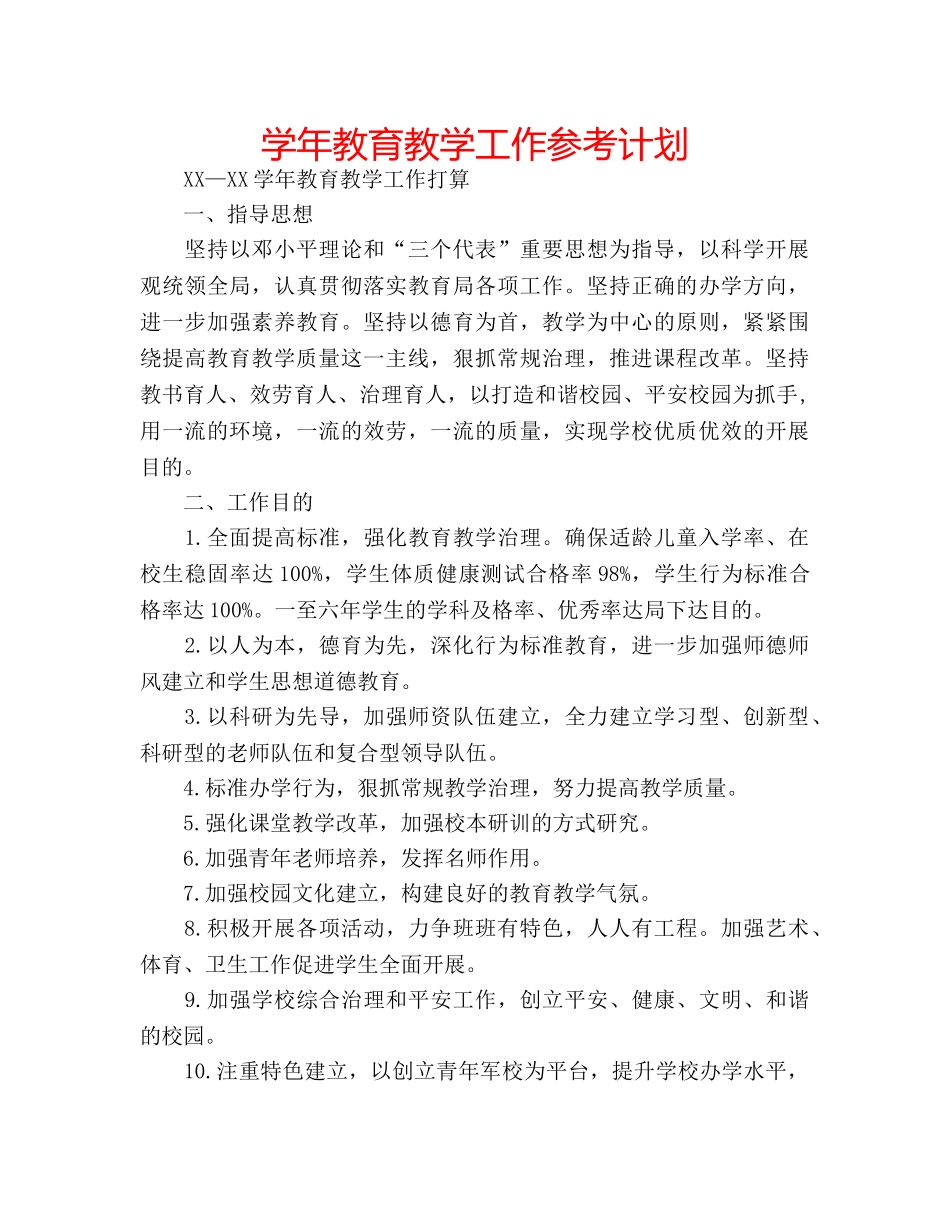 学年教育教学工作参考计划 _第1页