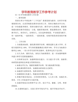 学年教育教学工作参考计划 