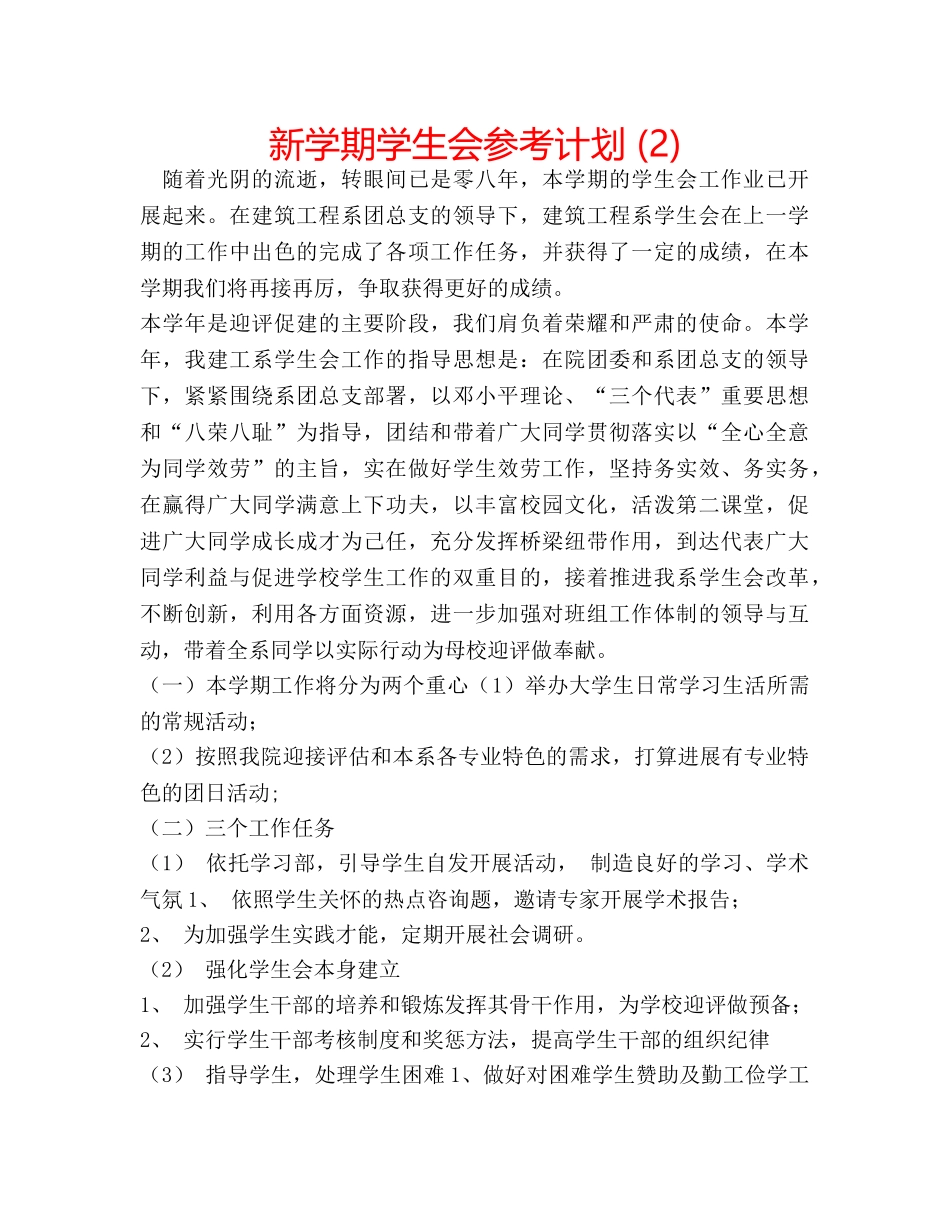 新学期学生会参考计划 (2) _第1页